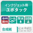 ユポタック