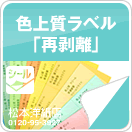 色上質ラベル「再剥離」