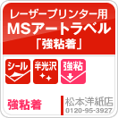 MSアートラベル「強粘着」