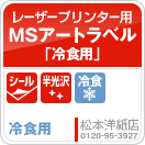 MSアートラベル「冷食用」MS上質紙ラベル「冷食用」