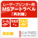 MSアートラベル「再剥離」