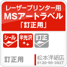 MSアートラベル「訂正用」