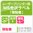 MS光沢ラベル「強粘着」