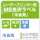 MS光沢ラベル「冷食用」