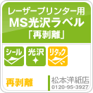 MS光沢ラベル「再剥離」