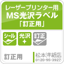 MS光沢ラベル「訂正用」