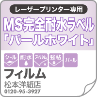 MS完全耐水ラベル「パールホワイト・強粘着」