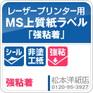 MS上質紙ラベル「強粘着」