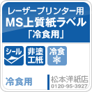 MS上質紙ラベル「冷食用」