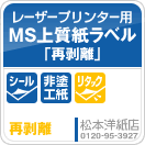 MS上質紙ラベル「再剥離」