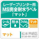 MS完全耐水ラベル「マット」