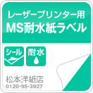 MS耐水紙ラベル(紙ベース)