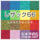 メニュー人気ランキング3位レザック66