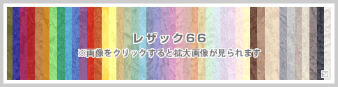 レザック66