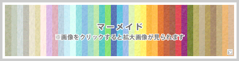 マーメイド