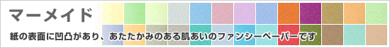 マーメイド
