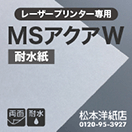 MSアクアW(耐水紙)