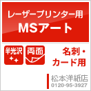 名刺印刷人気ランキング2位MSアート