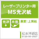 MS光沢紙（片面）