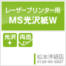 MS光沢紙（両面）
