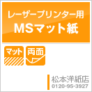 MSマット紙（両面）