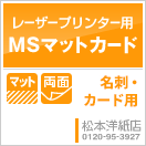 名刺印刷人気ランキング1位MSマットカード