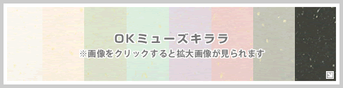 OKミューズキララ