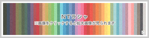 NTラシャ