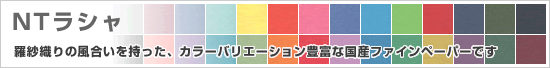 NTラシャ