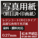 フォトコンテスト人気ランキング1位写真用紙＜絹目調・印画紙＞