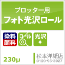 大判インクジェット用　フォト光沢ロール