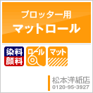 大判インクジェット用　マットロール