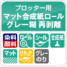 マット合成グレー糊離