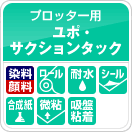 屋外用・耐水人気ランキング3位ユポ・サクションタック