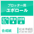 屋外用・耐水人気ランキング1位ユポロール