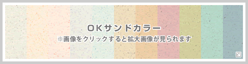 OKサンドカラー
