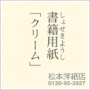 レーザープリンタ用　書籍用紙