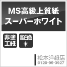 レーザープリンタ用　MS高級上質紙