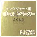 ゴールドペーパー（金）