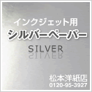 シルバーペーパー（銀）