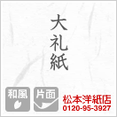 大礼紙 
