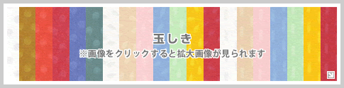 玉しき