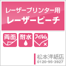 レーザーピーチ(耐水)