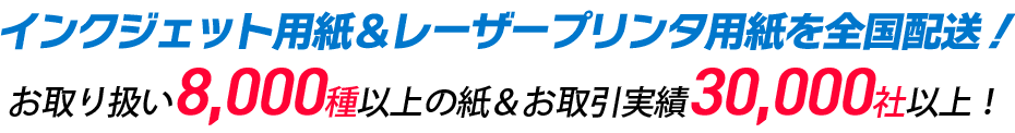 インクジェット用紙＆レーザープリンタ用紙を全国配送！