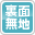裏面無地