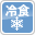 冷食用