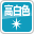 高白色