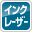 インクジェット専用