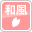 和風