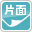 片面